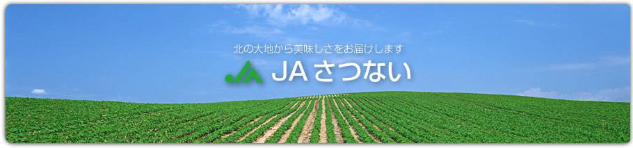 北の大地から美味しさをお届けします　JAさつない　札内農業協同組合