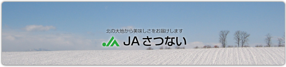 北の大地から美味しさをお届けします JAさつない 札内農業協同組合